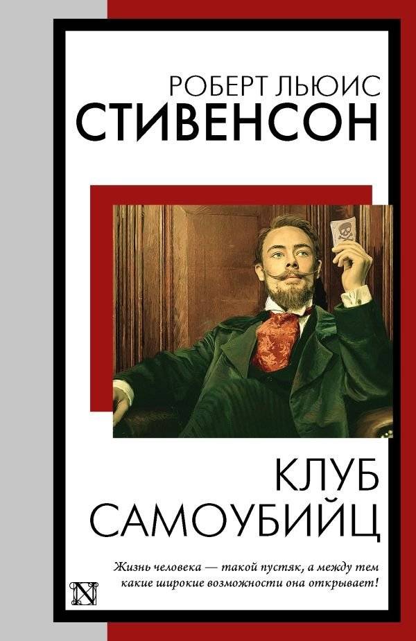 Клуб самоубийц | The Suicide Club