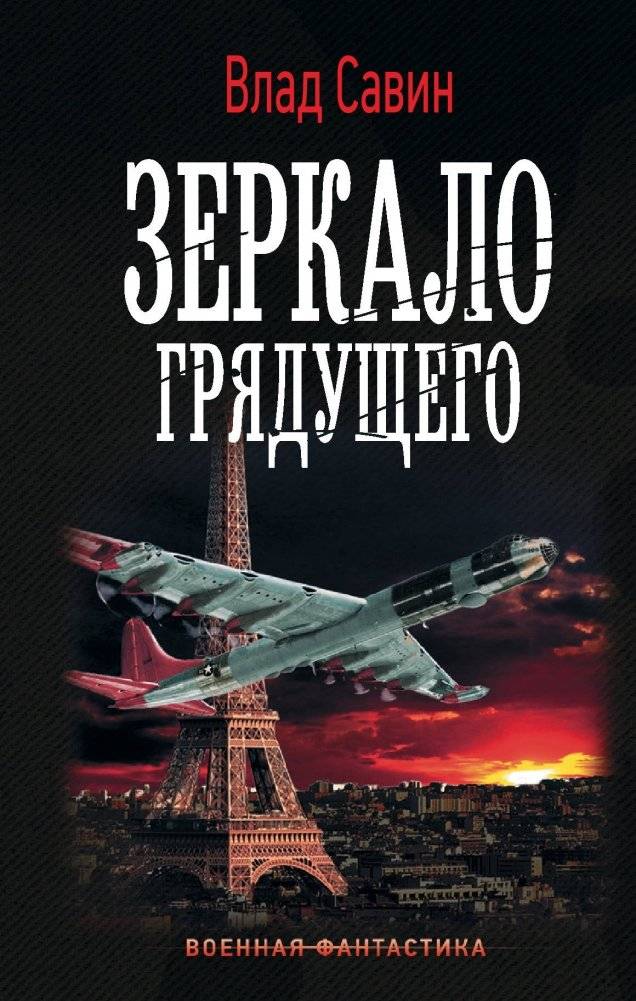 Зеркало Грядущего | Mirror of the Future
