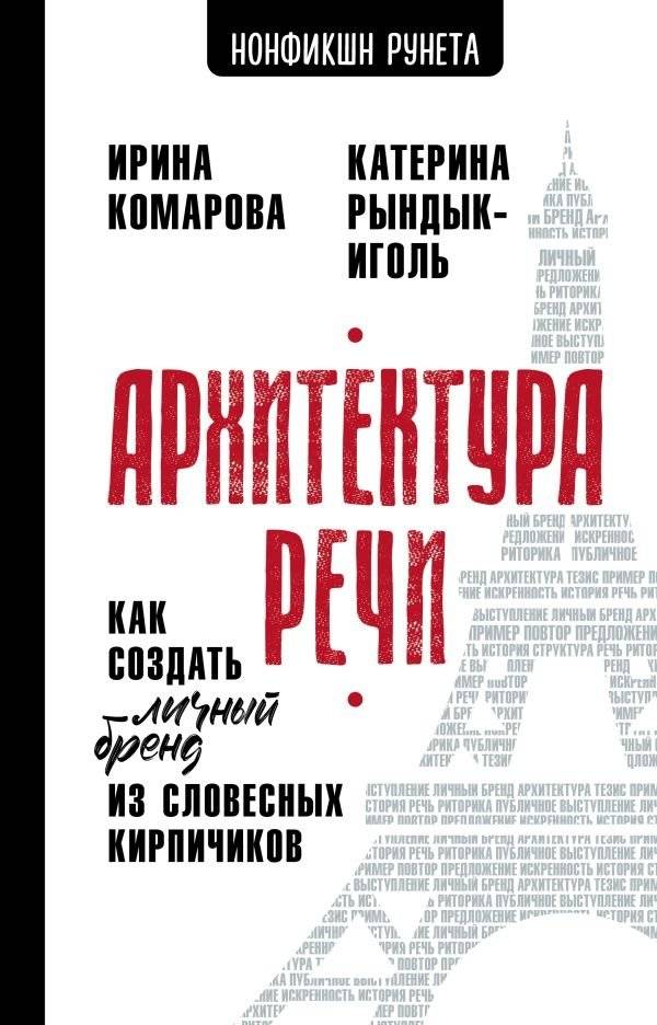 Архитектура речи: Как построить личный бренд с помощью слов | Speech Architecture: How to Build a Personal Brand with Words
