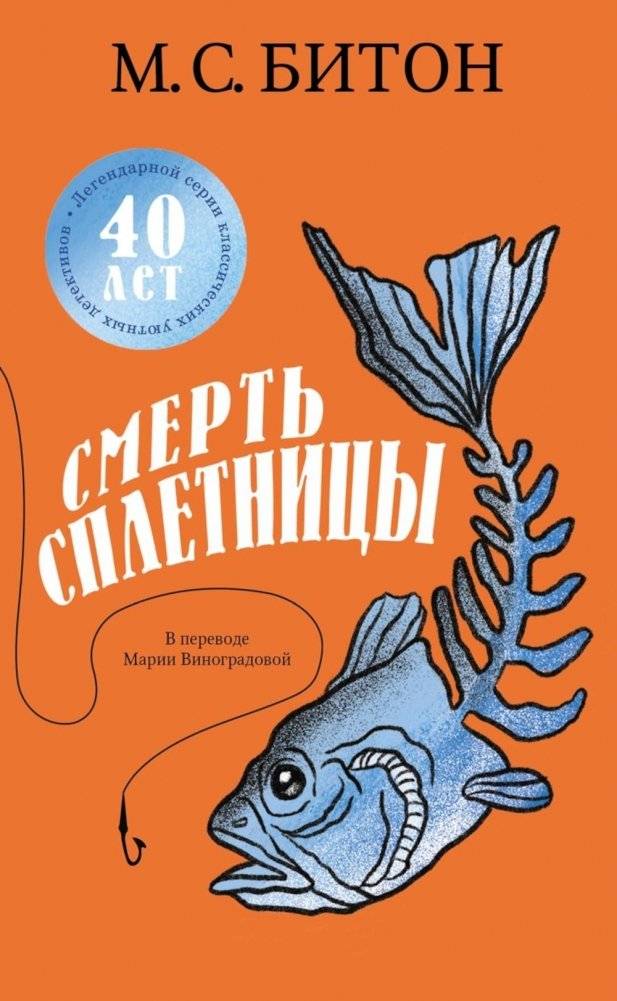 Смерть сплетницы | The Gossip's Death