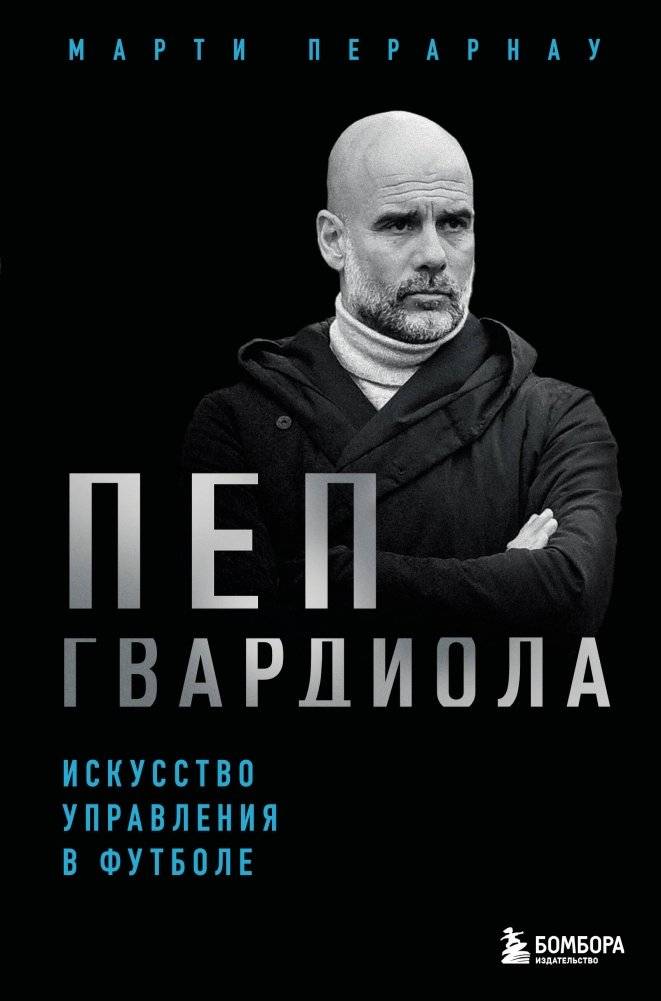 Пеп Гвардиола. Искусство управления в футболе | Pep Guardiola: The Art of Football Management