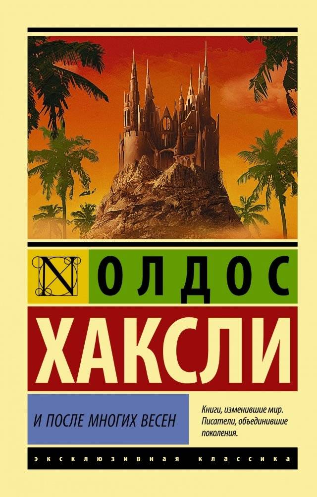 И после многих весен | And After Many Springs