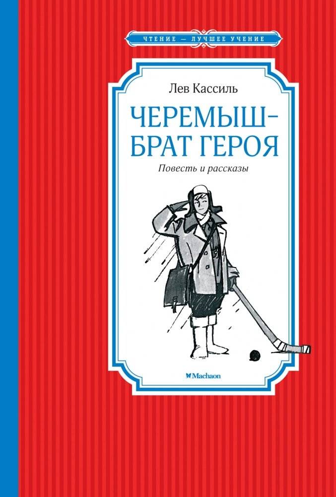 Черемыш – брат героя | Cheremysh - Brother of the Hero