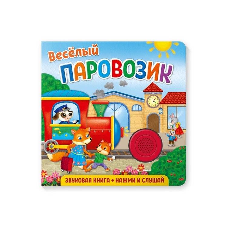 Звуковая книга для малышей "Веселый паровозик" | The Little Train Sound Book