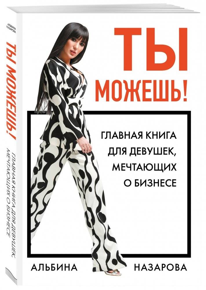 Ты можешь! Главная книга для девушек, мечтающих о бизнесе фото книги 2