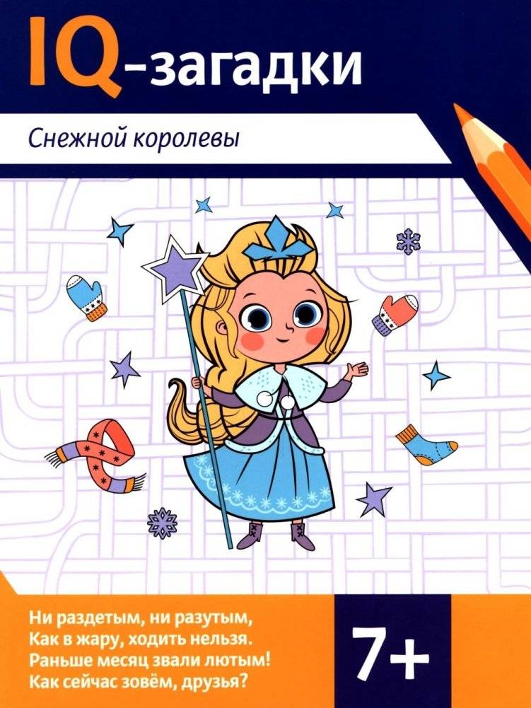 IQ-загадки Снежной королевы: 7+ | Snow Queen's IQ Riddles: 7+