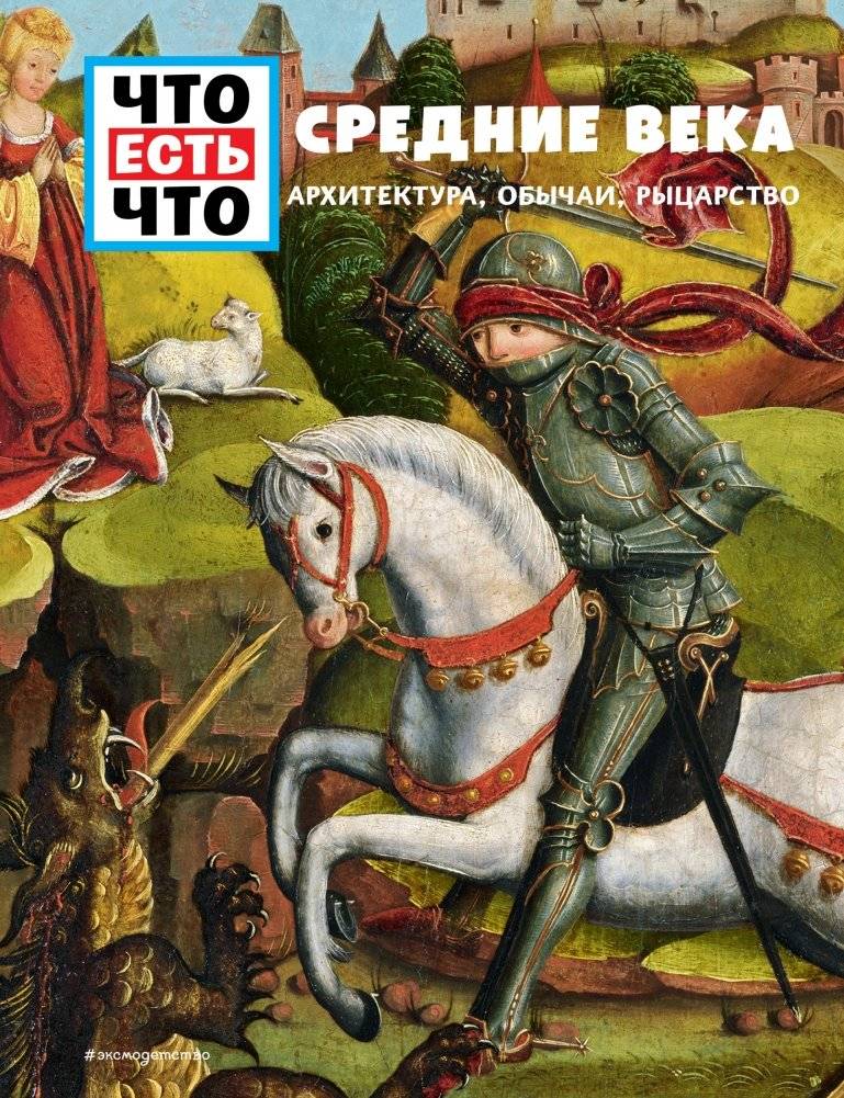Средние века. Архитектура, обычаи, рыцарство | The Middle Ages: Architecture, Customs, and Knighthood