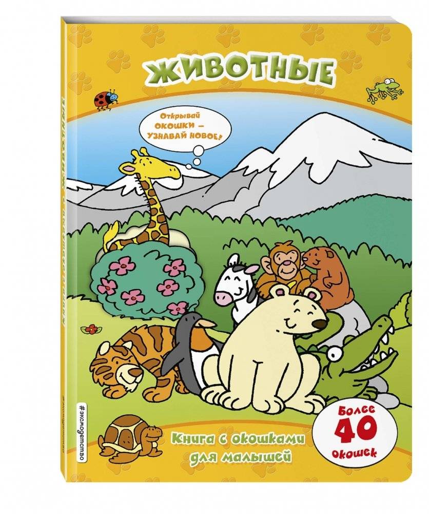 Животные. Книга с окошками для малышей фото книги 2