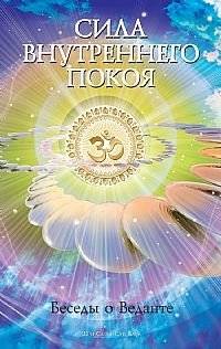 Сила внутреннего покоя. Беседы о Веданте | The Power of Inner Peace: Conversations on Vedanta