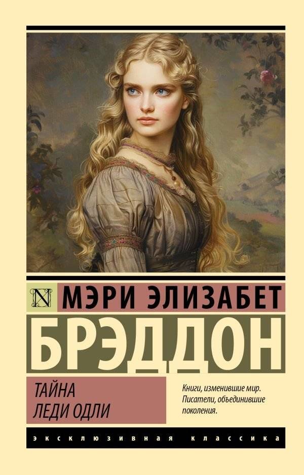 Тайна леди Одли | The Mystery of Lady Audley