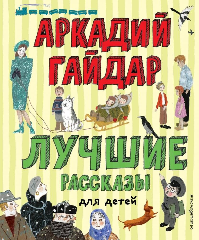 Лучшие рассказы для детей | Arkady Gaidar's Best Children's Stories