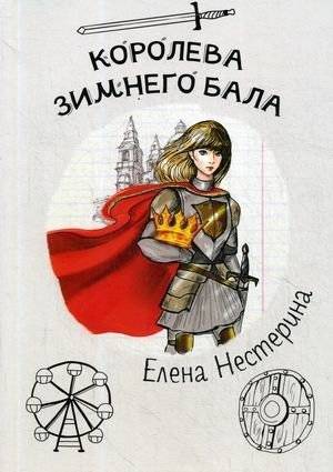 Королева зимнего бала | Queen of the Winter Ball