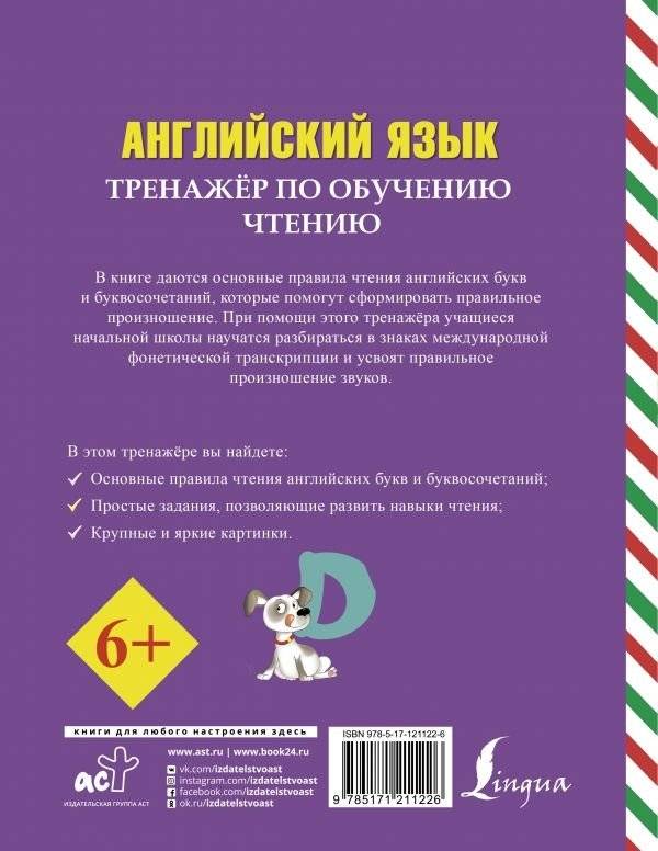 Английский язык. Тренажер по обучению чтению фото книги 2