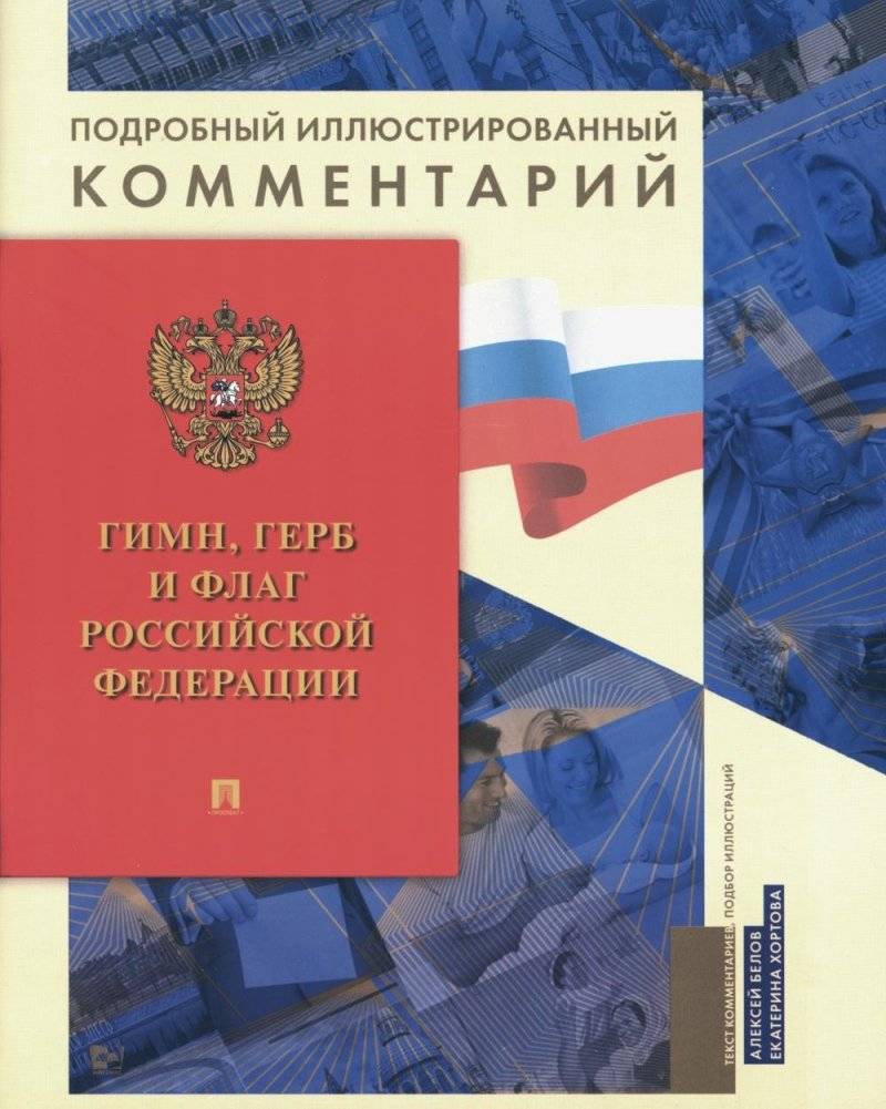 Гимн, Герб и Флаг РФ: подробный иллюстрированный комментарий | Gimn, Gerb i Flag RF: podrobnyi illiustrirovannyi kommentarii