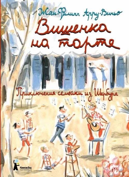 Вишенка на торте. Приключения семейки из Шербура | The Cherry on Top: Adventures of the Cherbourg Family