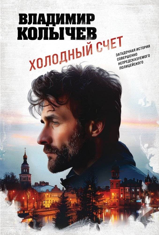 Холодный счет | Cold Reckoning