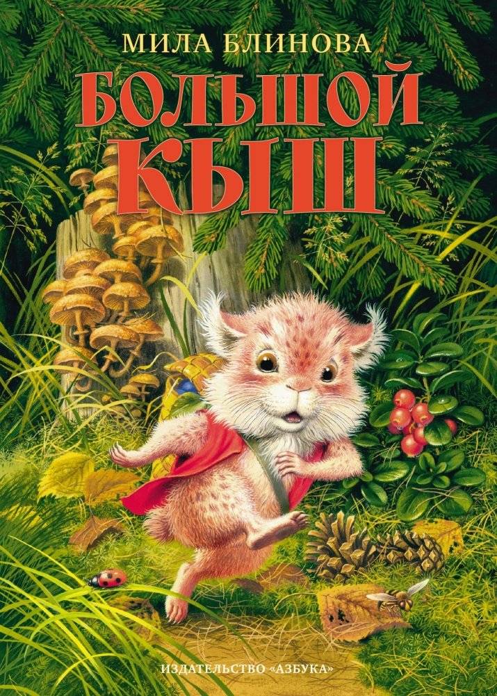 Большой Кыш | Big Kyш