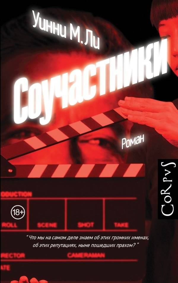 Соучастники | Accomplices