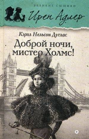 Доброй ночи, Мистер Холмс! Выпуск 1 | Good Night, Mr. Holmes! Issue 1