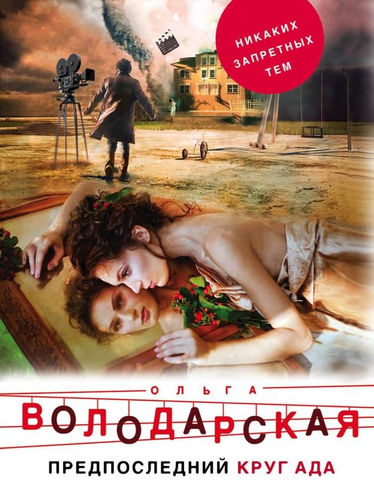 Предпоследний круг ада | The Penultimate Circle of Hell