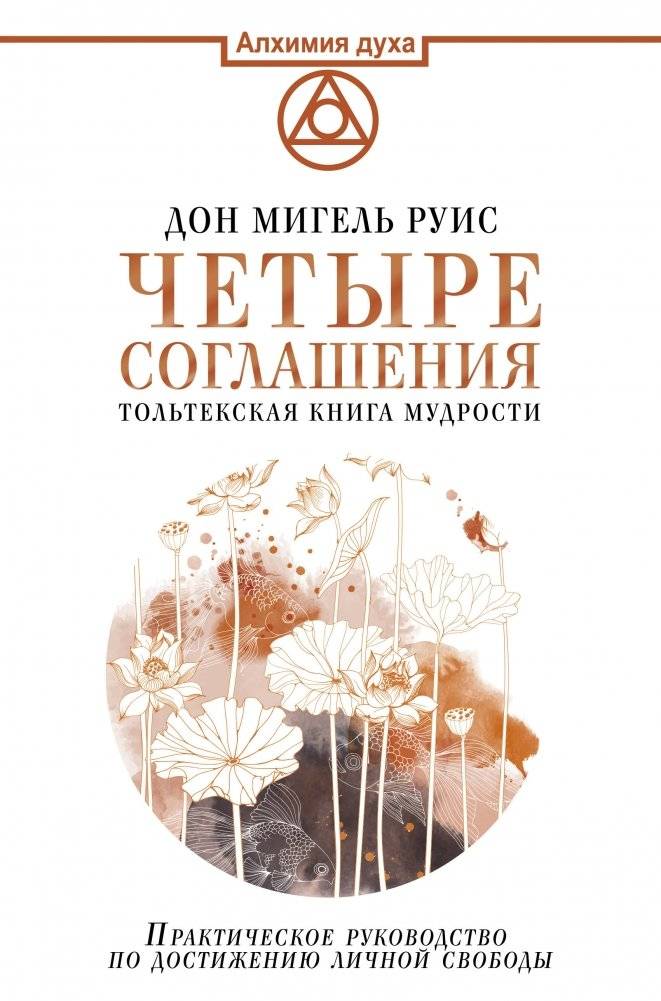 Четыре соглашения. Тольтекская книга мудрости | The Four Agreements. A Toltec Book of Wisdom