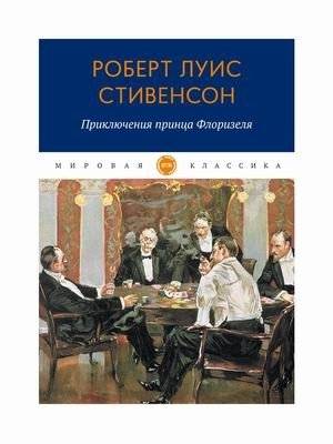 Приключения принца Флоризеля | The Adventures of Prince Florizel