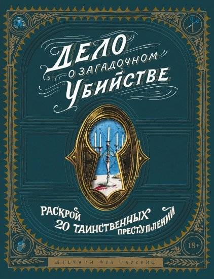 Дело о загадочном убийстве. Раскрой 20 таинственных преступлений | Case of the Mysterious Murder: Uncover 20 Enigmatic Crimes