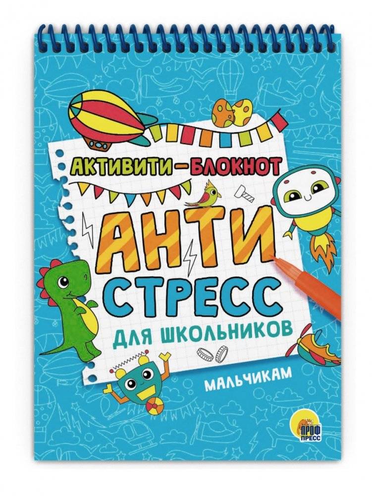 Активити-блокнот. Антистресс для школьников. Мальчикам | Activity Notebook: Anti-Stress for Schoolchildren (Boys)