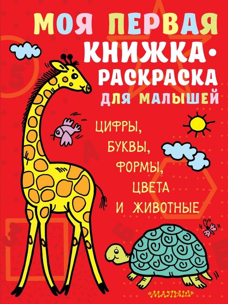 Моя первая книжка-раскраска для малышей. Цифры, буквы, формы, цвета и животные | My First Coloring Book for Little Ones. Numbers, Letters, Shapes, Colors, and Animals