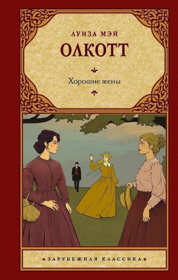 Хорошие жены (новый перевод) | Good Wives (New Translation)