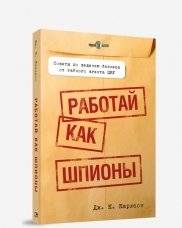 Работай как шпионы | Work Like Spies