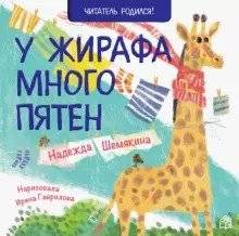 У жирафа много пятен | The Giraffe Has Many Spots