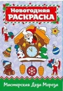 Мастерская Деда Мороза | Santa's Workshop