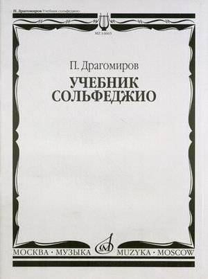 Учебник сольфеджио | Solfeggio Textbook