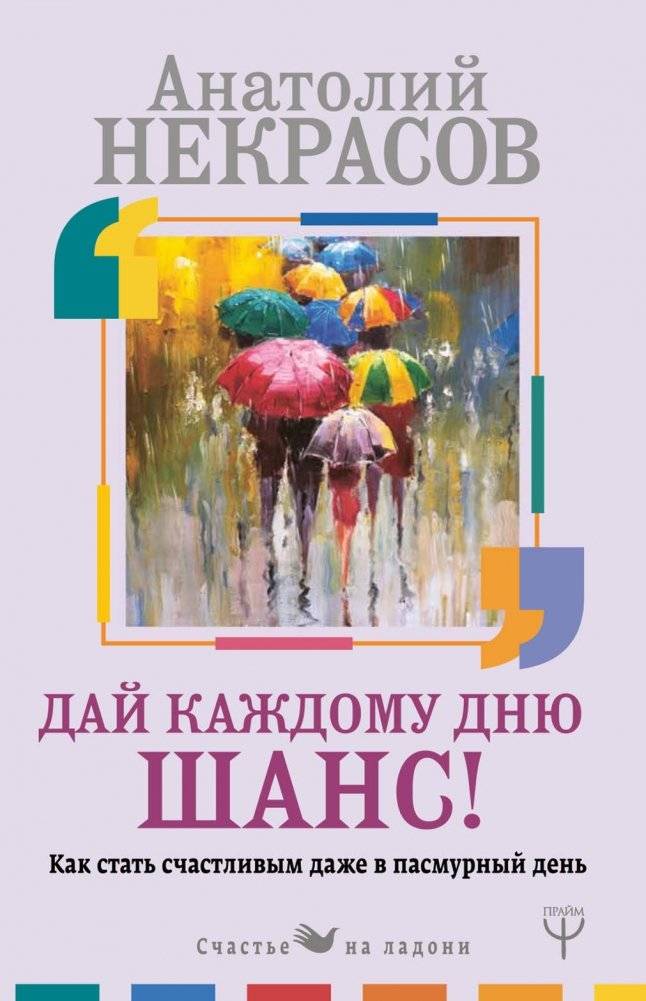 Дай каждому дню шанс! Как стать счастливым даже в пасмурный день | Give Every Day a Chance! How to Be Happy Even on a Cloudy Day