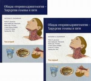 Общая оториноларингология - хирургия головы и шеи. Руководство (количество томов: 2)