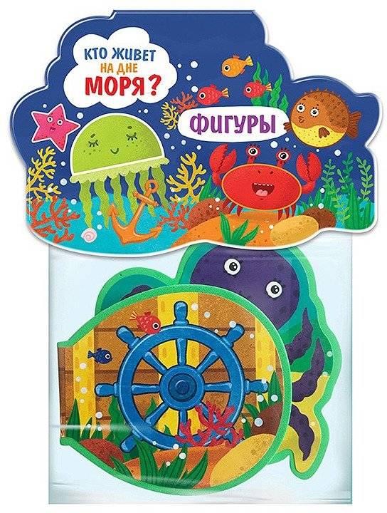 Книжка-игрушка "Кто живёт на дне моря?" | Toy Book: Who Lives at the Bottom of the Sea?