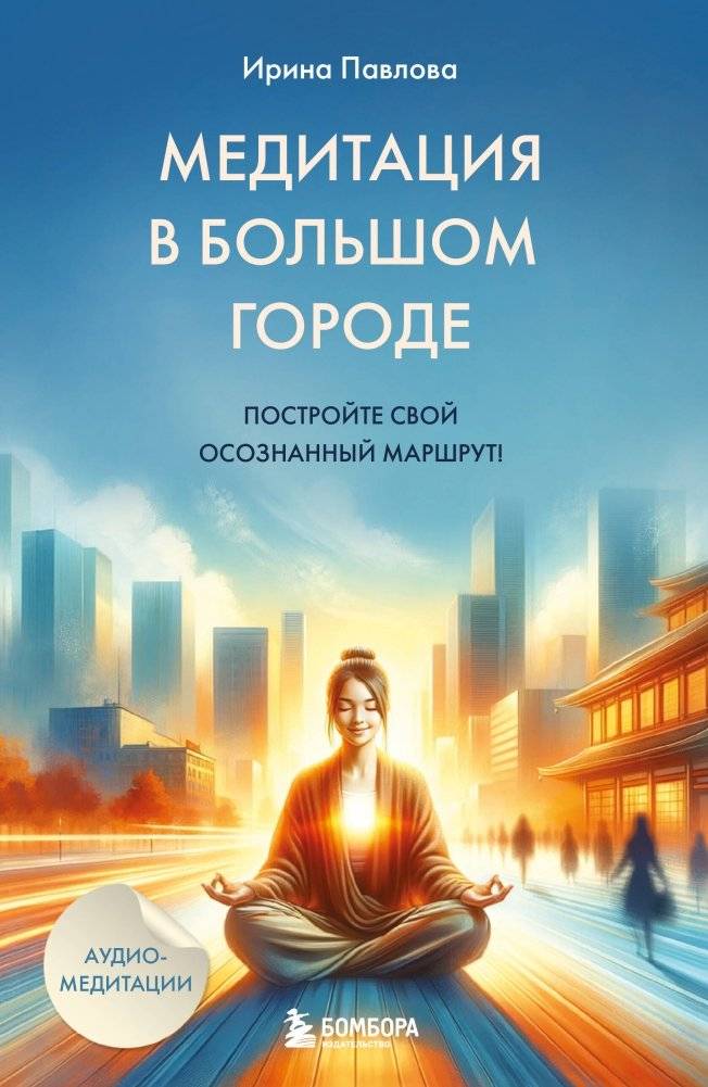 Медитация в большом городе | Meditation in the Big City