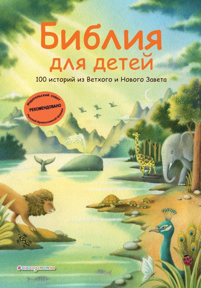 Библия для детей. 100 историй из Ветхого и Нового Завета | Bible for Children. 100 Stories from the Old and New Testament
