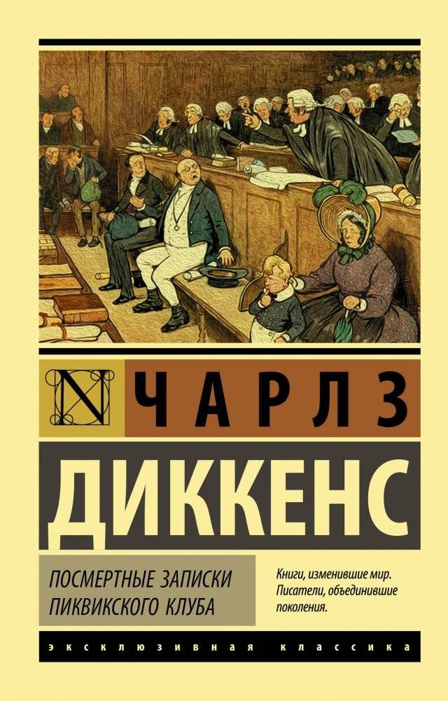 Посмертные записки Пиквикского клуба | The Posthumous Papers of the Pickwick Club