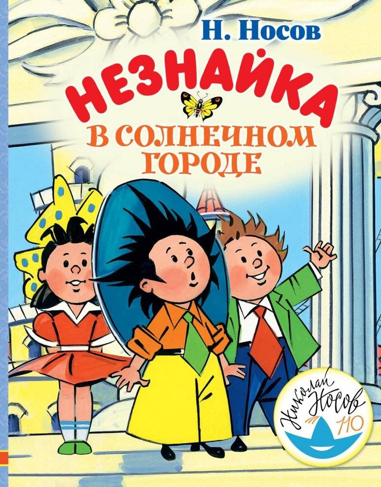 Незнайка в Солнечном городе | Dunno in Sunny City