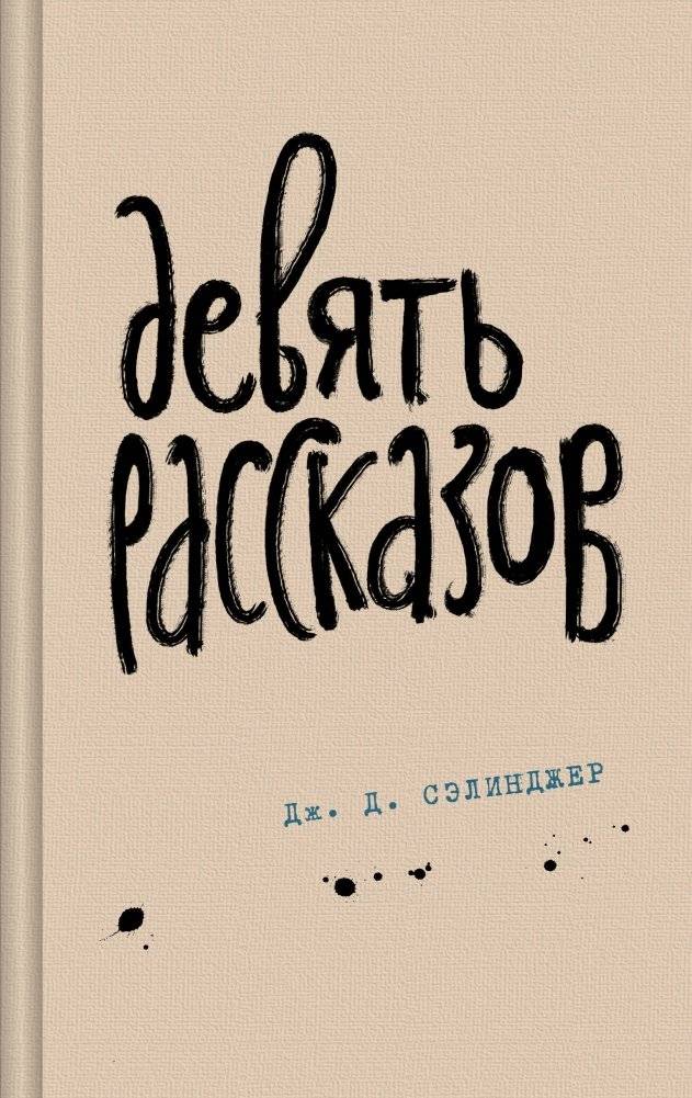 Девять рассказов | Nine Stories