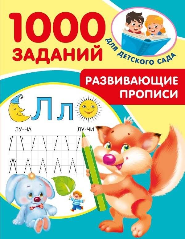 Развивающие прописи для детского сада. 5-7 лет | Developmental Tracing Book for Kindergarten: Ages 5-7