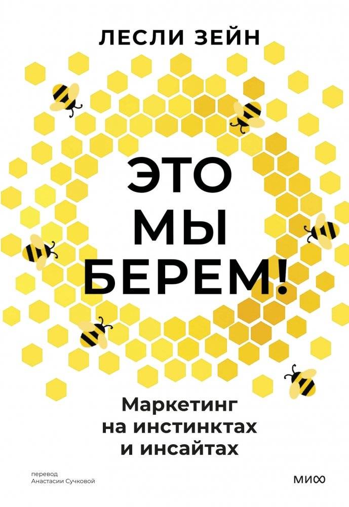 Это мы берем! Маркетинг на инстинктах и инсайтах | We'll Take It! Marketing on Instincts and Insights