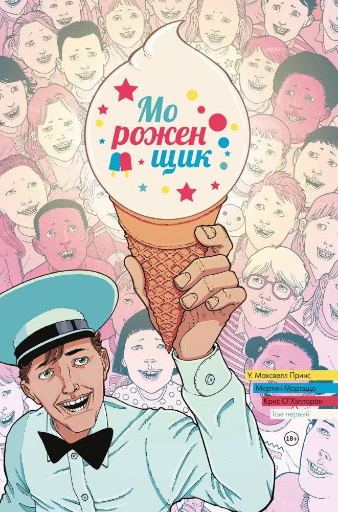 Мороженщик. Том 1. Радужная обсыпка | The Ice Cream Man. Vol. 1. Rainbow Sprinkles