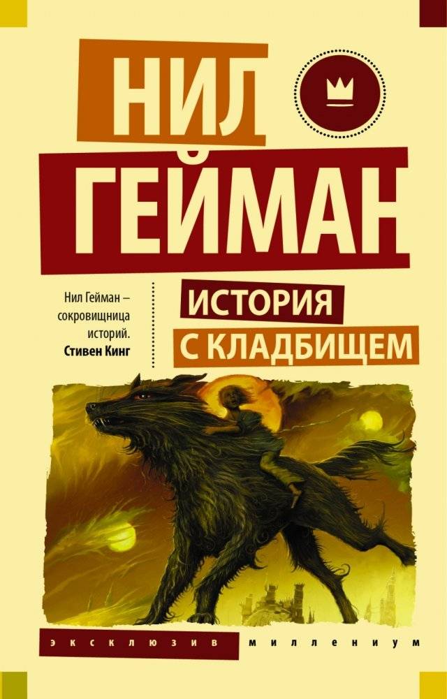 История с кладбищем | The Graveyard Book