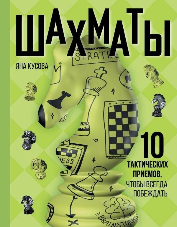 Шахматы. 10 тактических приемов, чтобы всегда побеждать | Chess: 10 Tactical Moves to Ensure Victory