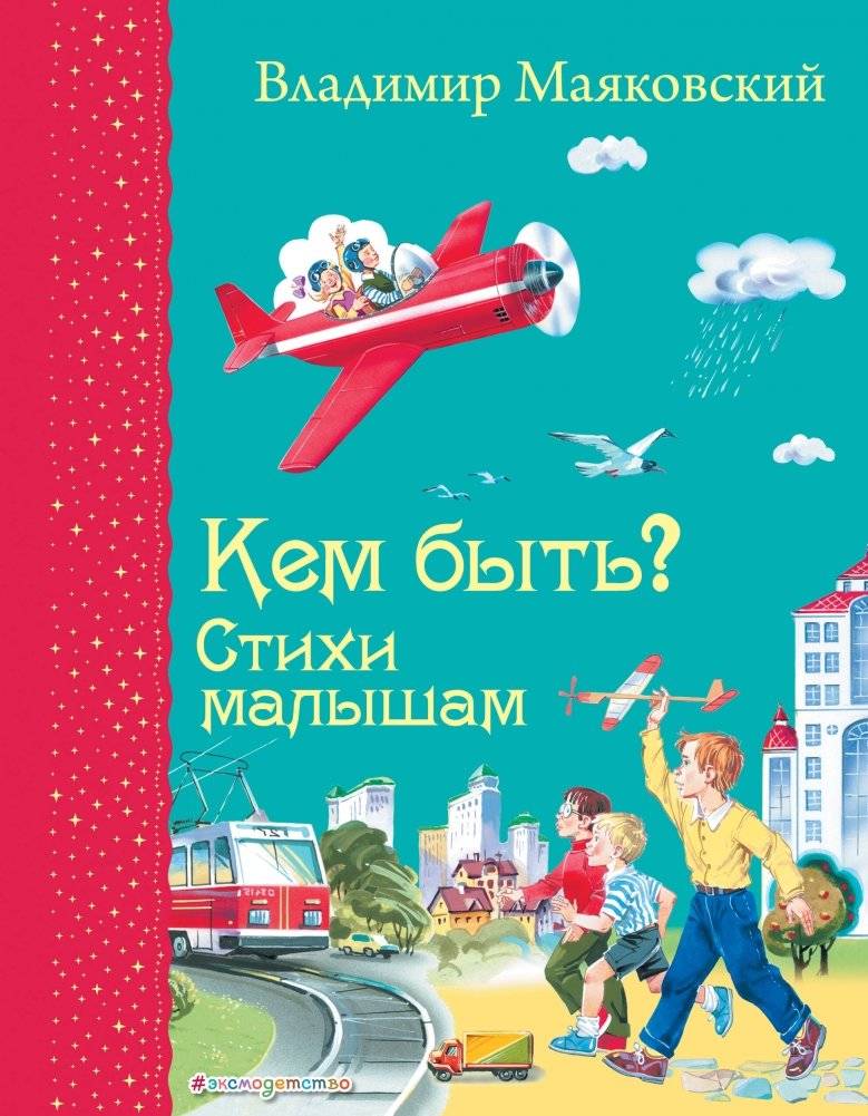 Кем быть? Стихи малышам | Who to Be? Poems for Little Ones