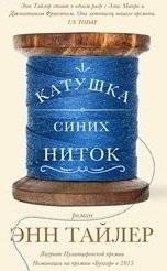 Катушка синих ниток | A Spool of Blue Thread
