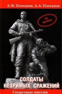 Солдаты незримых сражений | Soldiers of Unseen Battles